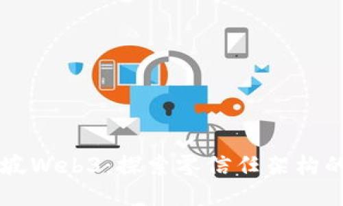 新加坡Web3：探索零信任架构的未来