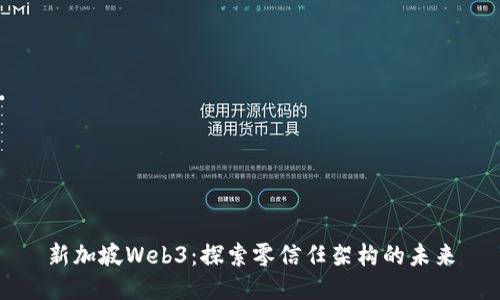 新加坡Web3：探索零信任架构的未来