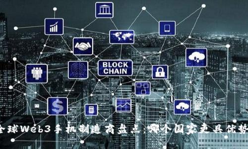 全球Web3手机制造商盘点：哪个国家更具优势？