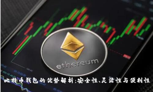 比特币钱包的优势解析：安全性、灵活性与便利性