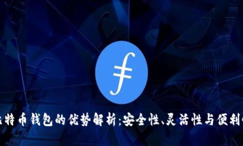比特币钱包的优势解析：安全性、灵活性与便利性