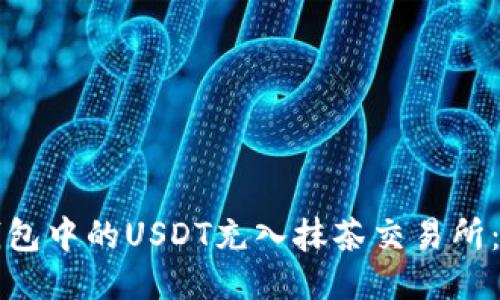 如何将钱包中的USDT充入抹茶交易所：详细指南