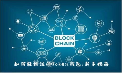如何轻松注册Token钱包：新手指南