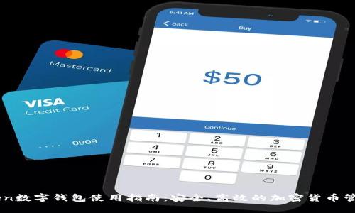 91Token数字钱包使用指南：安全、高效的加密货币管理工具