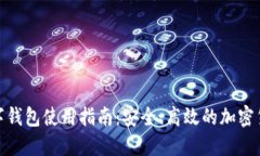 91Token数字钱包使用指南：