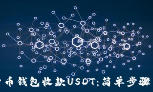   
如何使用货币钱包收款USDT：简单步骤与实用技巧