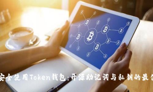 如何安全使用Token钱包：开源助记词与私钥的最佳实践