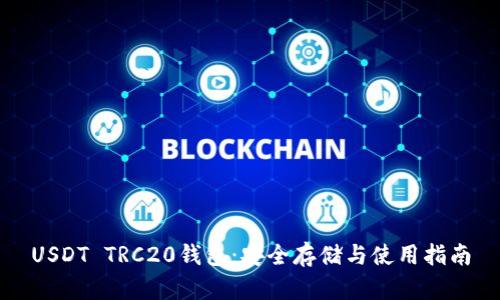 USDT TRC20钱包：安全存储与使用指南