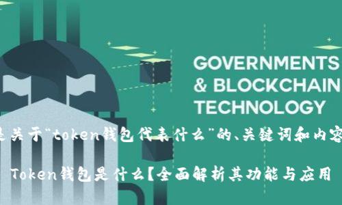 以下是关于“token钱包代表什么”的、关键词和内容大纲。

### Token钱包是什么？全面解析其功能与应用