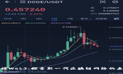 蛤蟆Web3：探索新一代区块链网络的未来