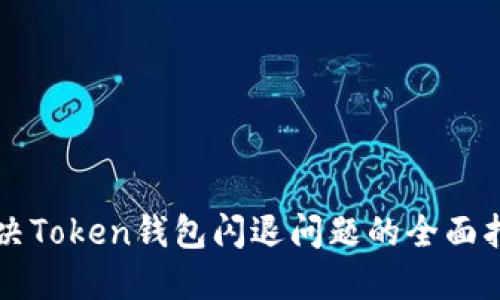 解决Token钱包闪退问题的全面指南