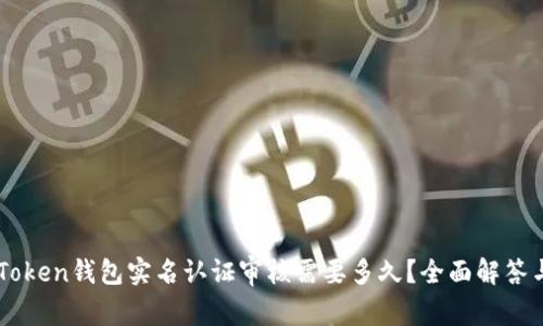 OTC Token钱包实名认证审核需要多久？全面解答与指南
