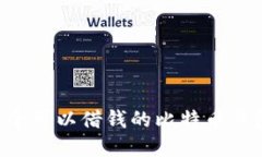 如何选择一个可以借钱的