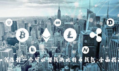如何选择一个可以借钱的比特币钱包：全面指南