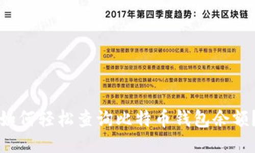 如何轻松查询比特币钱包余额？