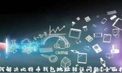 如何解决比特币钱包地址