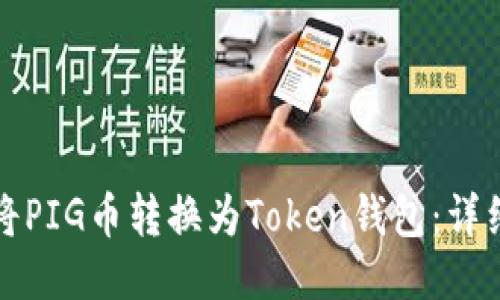 如何将PIG币转换为Token钱包：详细指南