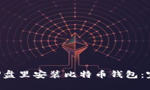 如何在U盘里安装比特币钱包：完整指南