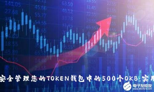 如何安全管理您的TOKEN钱包中的500个OKB：实用指南