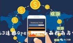 如何通过Web3连接OpenSea：全