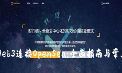 如何通过Web3连接OpenSea：全面指南与常见问题解答