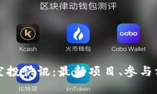 2023年Web3空投快讯：最新项目、参与方式与前景分析
