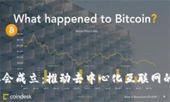 Web3协会成立：推动去中心