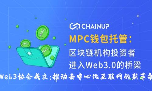 Web3协会成立：推动去中心化互联网的新革命
