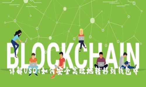 详解USDT如何安全高效地转移到钱包中