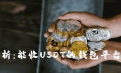 全面解析：能收USDT的钱包