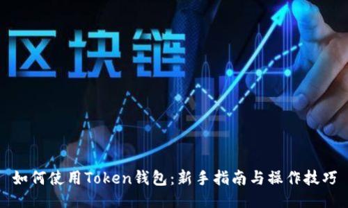 如何使用Token钱包：新手指南与操作技巧
