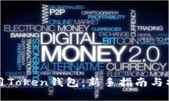 如何使用Token钱包：新手指