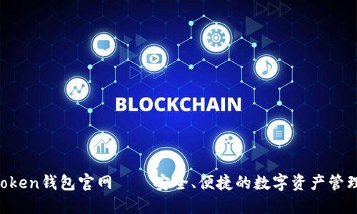 IM Token钱包官网——安全、便捷的数字资产管理工具