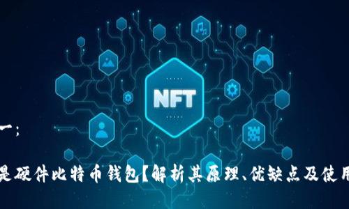 方案一：

什么是硬件比特币钱包？解析其原理、优缺点及使用指南