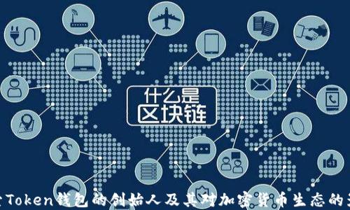 
探索Token钱包的创始人及其对加密货币生态的影响