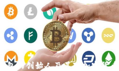 
探索Token钱包的创始人及其对加密货币生态的影响