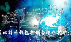 如何利用比特币钱包控制