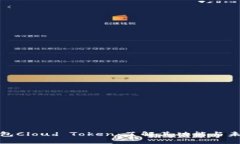 链上钱包Cloud Token：了解其