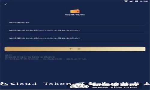 链上钱包Cloud Token：了解其功能与未来发展