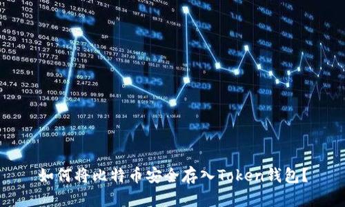 如何将比特币安全存入Token钱包？