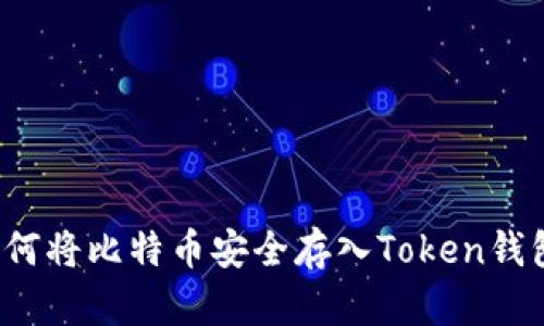 如何将比特币安全存入Token钱包？