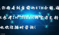 要查看你的IM Token钱包中的
