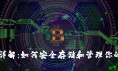 比特币钱包详解：如何安