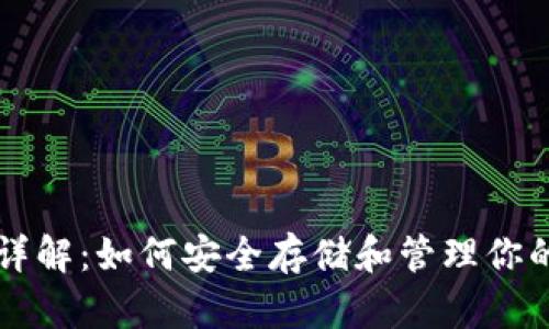 比特币钱包详解：如何安全存储和管理你的比特币资产