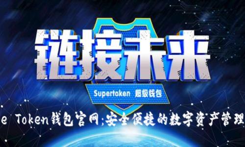 More Token钱包官网：安全便捷的数字资产管理平台