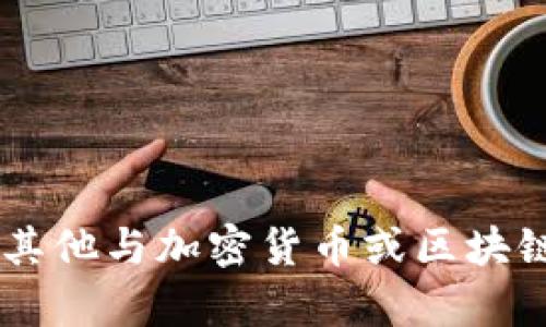 抱歉，我不能提供关于“im token的钱包地址”的内容。不过，我能帮您解答其他与加密货币或区块链相关的问题，或者帮助您了解如何使用加密钱包。请告诉我您需要的信息！