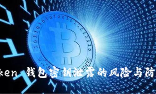 IM Token 钱包密钥泄露的风险与防护措施