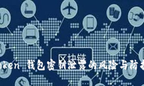 IM Token 钱包密钥泄露的风险与防护措施