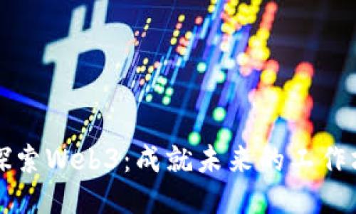 深入探索Web3：成就未来的工作坊指南