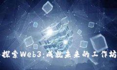 深入探索Web3：成就未来的